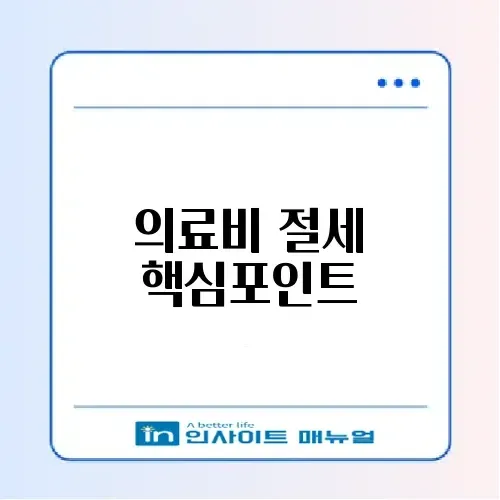 연말정산 의료비 공제 조건 완벽 정리 가이드 썸네일