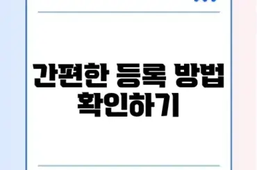 건강보험 피부양자 등록 온라인 신청 어디서 하는지 완벽 가이드 알아보기