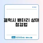 갤럭시 배터리 교체 및 복구 방법 완벽 정리 알아보기