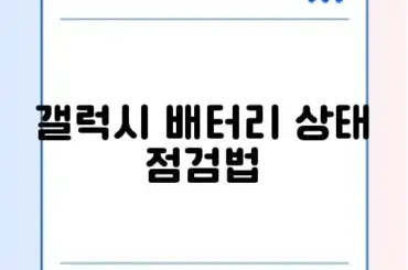 갤럭시 배터리 교체 및 복구 방법 완벽 정리 알아보기