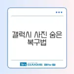 갤럭시 사진 복구 쉽고 빠른 조회 방법 완벽 가이드