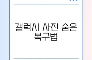 갤럭시 사진 복구 쉽고 빠른 조회 방법 완벽 가이드
