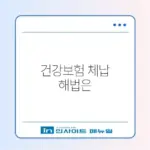 2026 건강보험료 체납 분할납부 완벽 가이드 알아보기