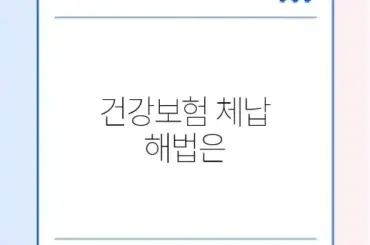 2026 건강보험료 체납 분할납부 완벽 가이드 알아보기