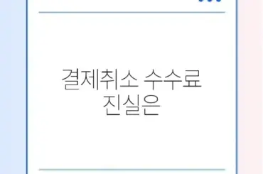 체크카드 결제취소 가격 최신 정보 완벽 정리