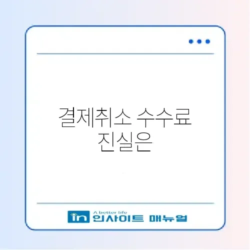 체크카드 결제취소 가격 최신 정보 완벽 정리 썸네일