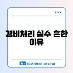 종소세 경비처리 오류 해결법 완벽 정리 가이드