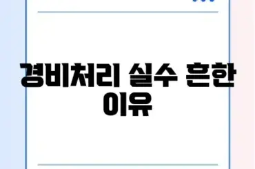 종소세 경비처리 오류 해결법 완벽 정리 가이드