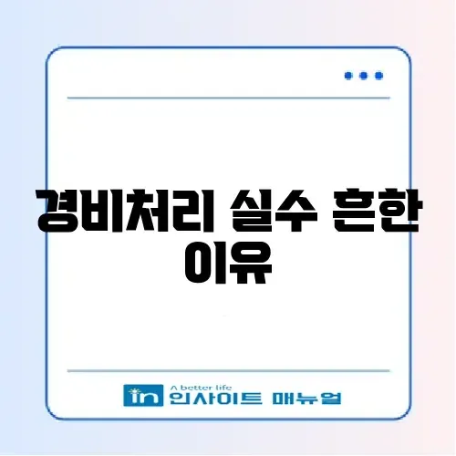 종소세 경비처리 오류 해결법 완벽 정리 가이드 썸네일