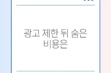 애드센스 광고 게재 제한 가격 완벽 정리 알아보기