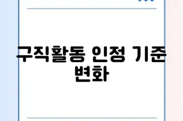 실업급여 구직활동 인정 기준 최신 완벽 정리하기