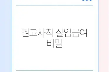 권고사직 실업급여 변경 방법 완벽 정리 가이드 알아보기