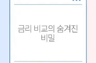 파킹통장 금리 비교 오류 해결 완벽 가이드 2026