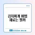 김치찌개 맛있게 끓이는 법과 준비물 완벽 가이드 알아보기