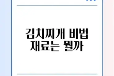 김치찌개 맛있게 끓이는 법과 준비물 완벽 가이드 알아보기