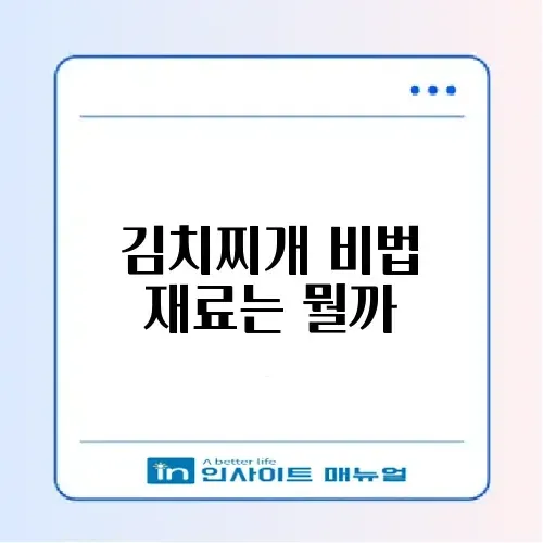 김치찌개 맛있게 끓이는 법과 준비물 완벽 가이드 알아보기 썸네일