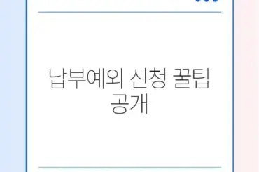 국민연금 납부예외 신청 완벽 가이드 및 신청 방법 체크리스트 알아보기