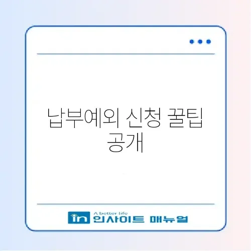 국민연금 납부예외 신청 완벽 가이드 및 신청 방법 체크리스트 알아보기 썸네일