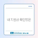 재난지원금 대상 최신 조회 방법 완벽 가이드 알아보기