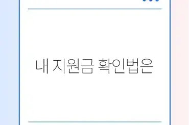 재난지원금 대상 최신 조회 방법 완벽 가이드 알아보기