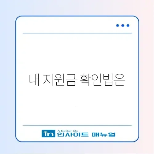 재난지원금 대상 최신 조회 방법 완벽 가이드 알아보기 썸네일
