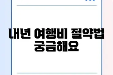 2026년 여행 경비 절약 완벽 비교 가이드