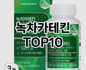 [후기보셈]녹차카테킨 추천 순위  TOP10 재구매 후기