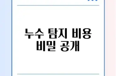 누수 탐지 비용 완벽 정리와 합리적 추천 방법