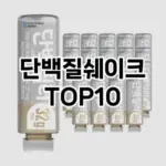 [눌러봐요]단백질쉐이크 추천 순위  TOP10 스펙 총정리