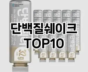 [눌러봐요]단백질쉐이크 추천 순위  TOP10 스펙 총정리