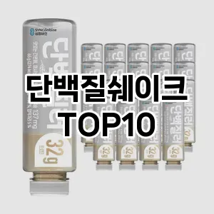 [눌러봐요]단백질쉐이크 추천 순위  TOP10 스펙 총정리