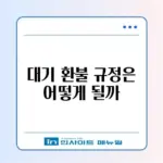 어린이집 입소 대기 환불, 모바일로 간편하게 하는 방법 알아보기