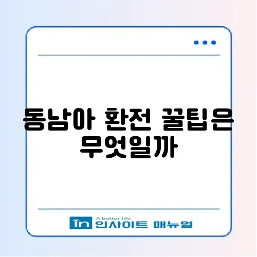 동남아 환전 최신 정보와 안전한 방법 완벽 정리 썸네일