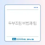 두부조림 황금레시피와 꼭 알아야 할 주의사항 완벽 정리