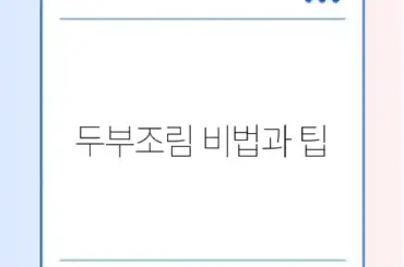 두부조림 황금레시피와 꼭 알아야 할 주의사항 완벽 정리