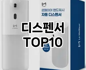 [추천소개]디스펜서 추천 순위  TOP10 빠른배송