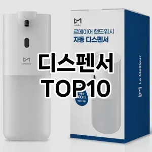 [추천소개]디스펜서 추천 순위  TOP10 빠른배송