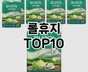 [리뷰리뷰]롤휴지 추천 순위  TOP10 대체품