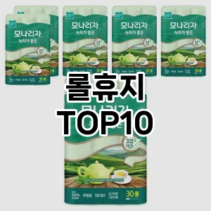 [리뷰리뷰]롤휴지 추천 순위  TOP10 대체품