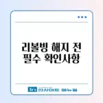신용카드 리볼빙 해지 전 꼭 알아야 할 차이 체크리스트 가이드