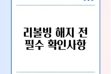 신용카드 리볼빙 해지 전 꼭 알아야 할 차이 체크리스트 가이드