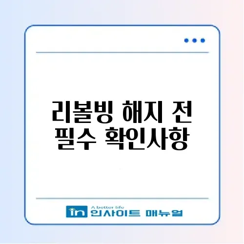 신용카드 리볼빙 해지 전 꼭 알아야 할 차이 체크리스트 가이드 썸네일