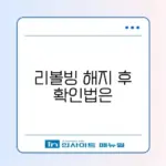 신용카드 리볼빙 해지 확인하는 완벽 방법 알아보기