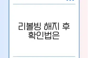 신용카드 리볼빙 해지 확인하는 완벽 방법 알아보기