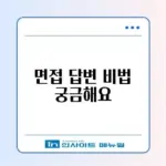 면접 질문 답변 청구 방법 완벽 정리 가이드 알아보기