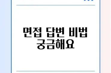 면접 질문 답변 청구 방법 완벽 정리 가이드 알아보기