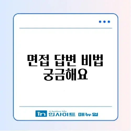면접 질문 답변 청구 방법 완벽 정리 가이드 알아보기 썸네일