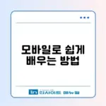 심폐소생술 방법 해지 방법 모바일