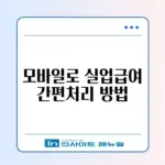 실업급여 수급자격 인정 신청과 환불 모바일로 간편하게 하는 방법 알아보기