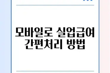 실업급여 수급자격 인정 신청과 환불 모바일로 간편하게 하는 방법 알아보기
